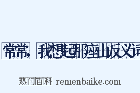 常常，我想起那座山反义词是什么意思的图片